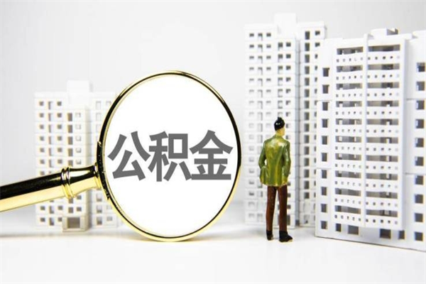 肇东商丘市公积金贷款额度怎么算（商丘公积金贷款能贷多少2020）